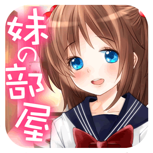妹の部屋～勝手に触っちゃいけません！～の画像