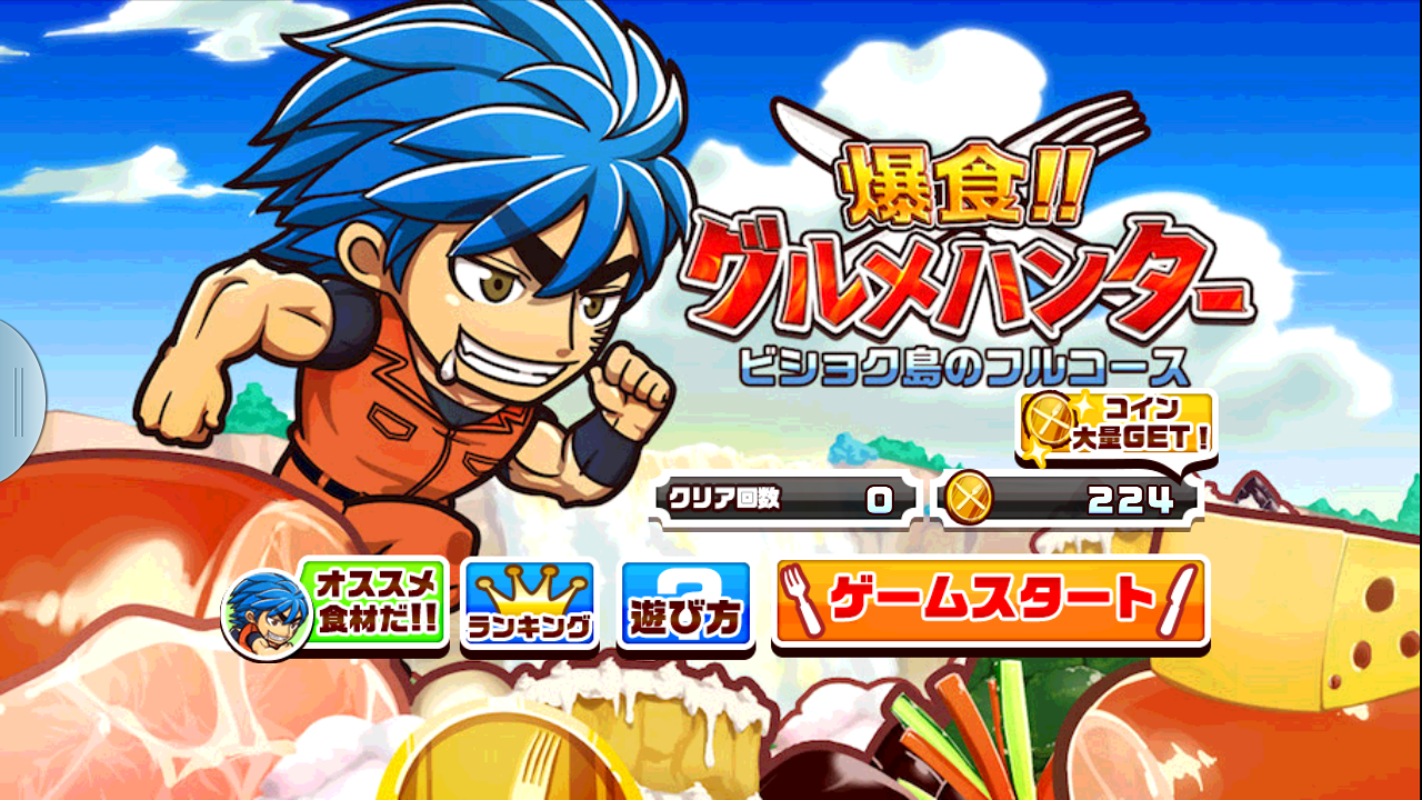 androidアプリ 爆食!!グルメハンター～美食島のフルコース～攻略スクリーンショット1