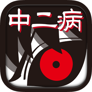 黒歴史†ダイアリー。のアプリアイコン