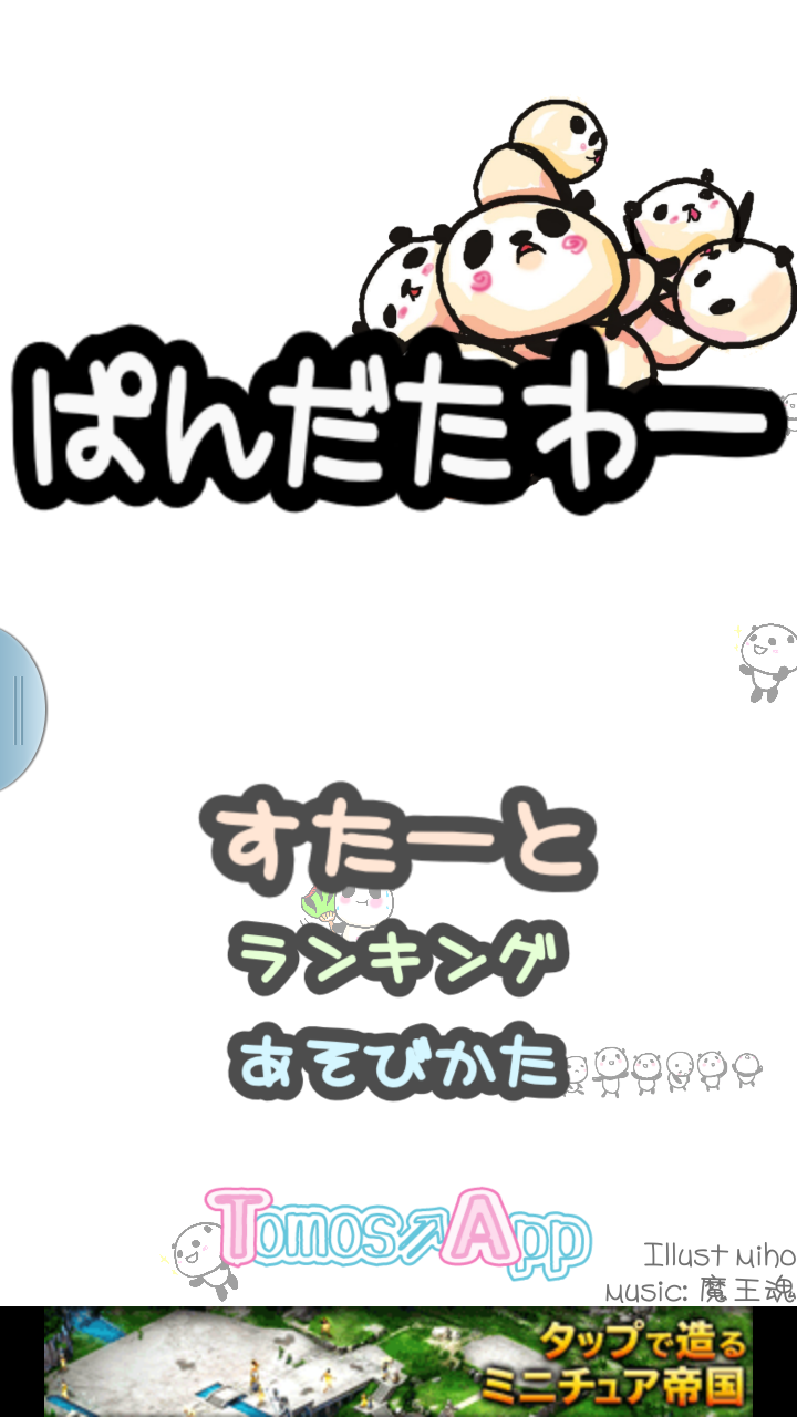 androidアプリ ぱんだたわー攻略スクリーンショット1