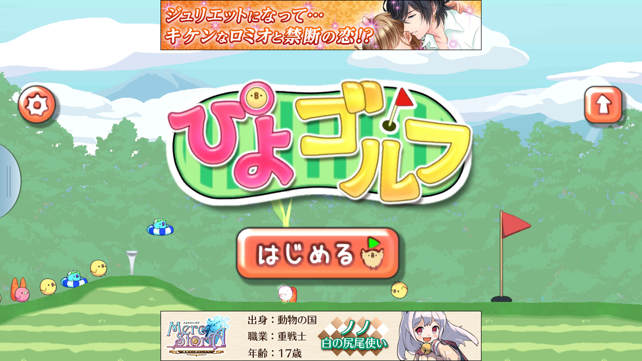 androidアプリ ぴよゴルフ攻略スクリーンショット1