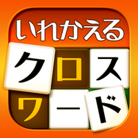 いれかえるクロスワード ディクロスのアプリアイコン