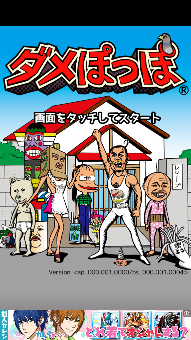 androidアプリ ダメぽっぽ攻略スクリーンショット1