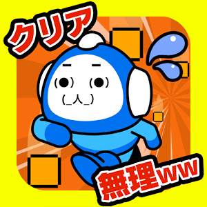 クリア無理ww激ムズ15秒ゲーム!!の画像