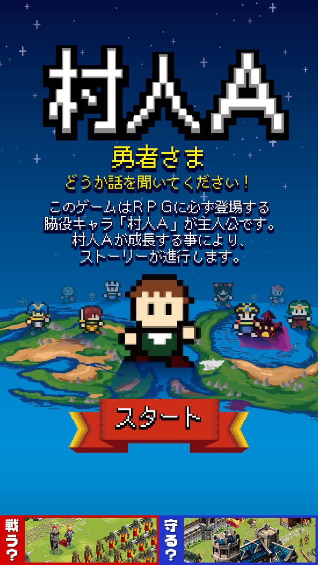 androidアプリ 村人A「勇者さまどうか話を聞いてください」攻略スクリーンショット1
