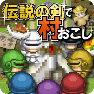 伝説の剣で村おこしのアプリアイコン