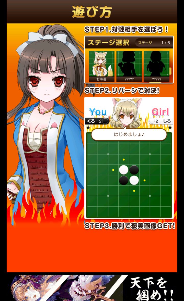 androidアプリ 全国リバーシ選手権～超ハマる美少女ゲーム～攻略スクリーンショット1