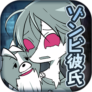ゾンビ彼氏†ダーク育成シミュレーションのアプリアイコン