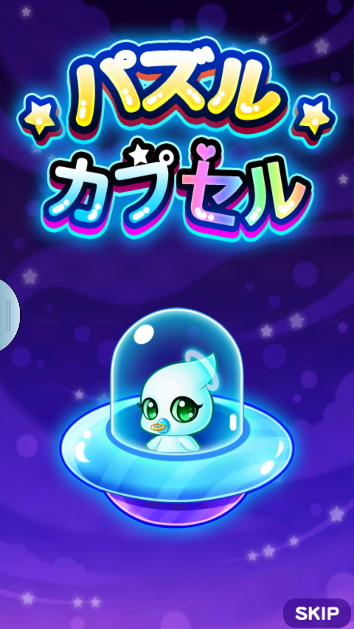 androidアプリ パズルカプセル攻略スクリーンショット1