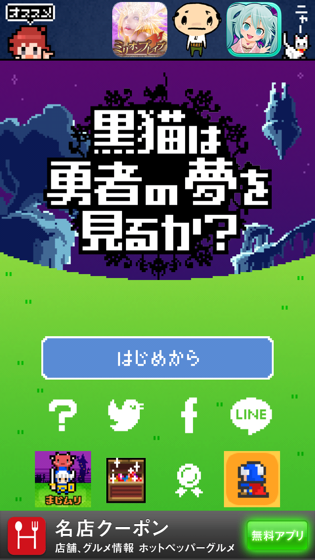androidアプリ 黒猫は勇者の夢を見るか？攻略スクリーンショット1