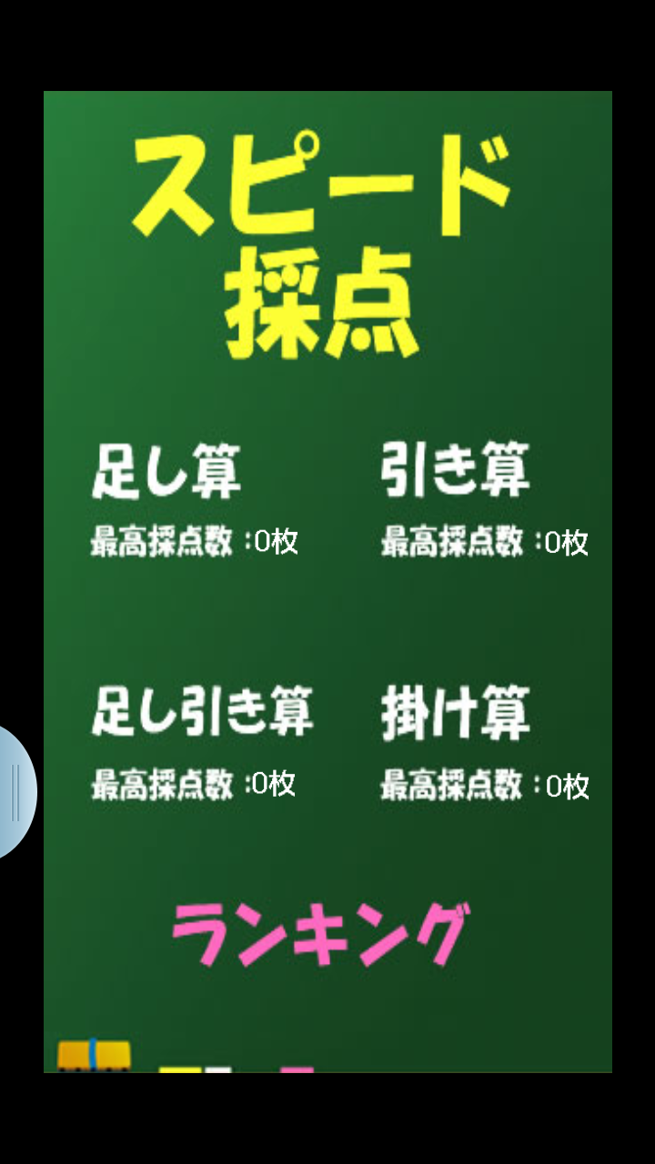 androidアプリ 脳トレ！スピード計算攻略スクリーンショット1
