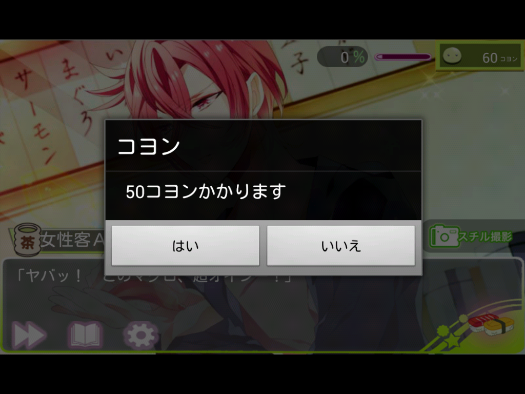 androidアプリ へい!恋愛一丁 〜好きな彼(ネタ?)から召し上がれ!〜攻略スクリーンショット7