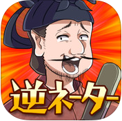 逆ネーターのアプリアイコン