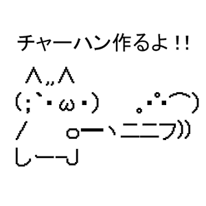 チャーハン作るよ!!の画像