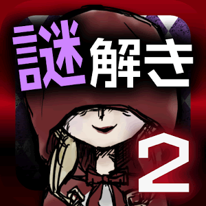 赤ずきんの謎解き物語2~RedRidingHoodの画像