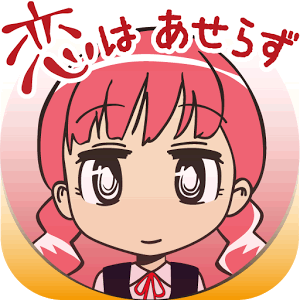 恋はあせらず~放置型恋愛告白シミュレーション~の画像