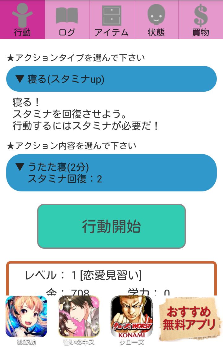 androidアプリ 恋はあせらず～放置型恋愛告白シミュレーション～攻略スクリーンショット1