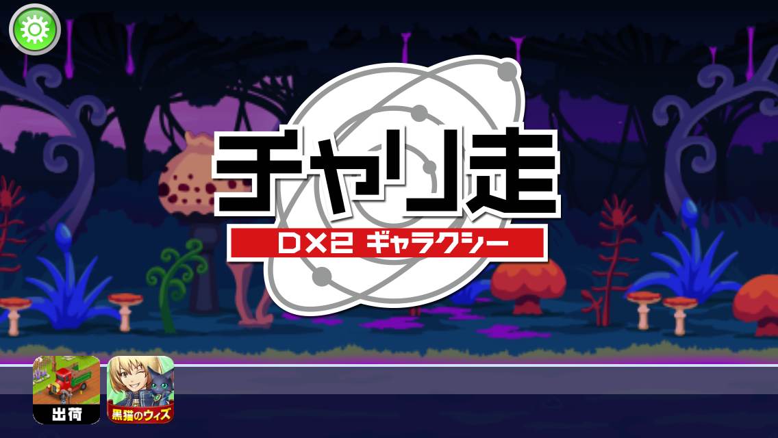 androidアプリ チャリ走DX2 ギャラクシー攻略スクリーンショット1