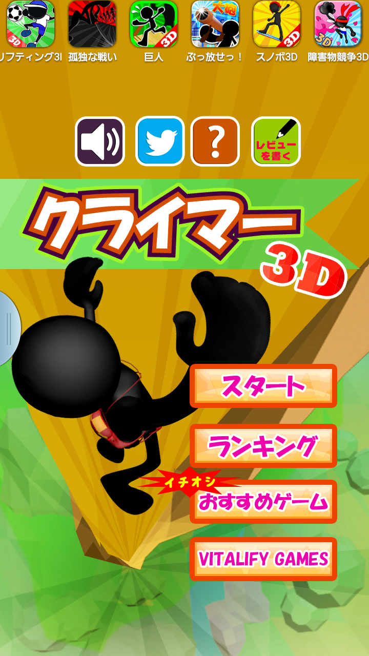 androidアプリ 昇れ!クライマー３D攻略スクリーンショット1