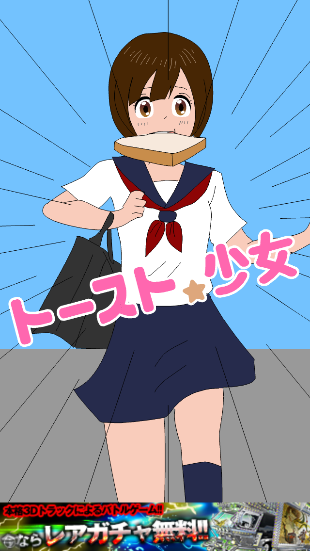トースト少女 androidアプリスクリーンショット3