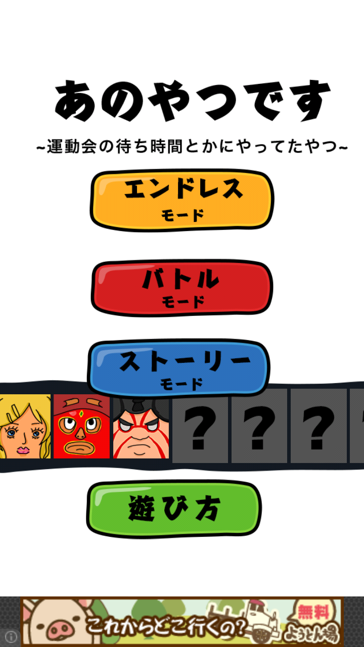 androidアプリ あのやつ攻略スクリーンショット5
