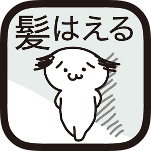 髪はえる。のアプリアイコン