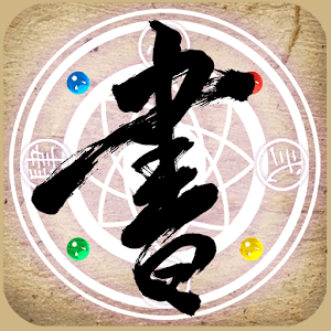 書道伝の画像