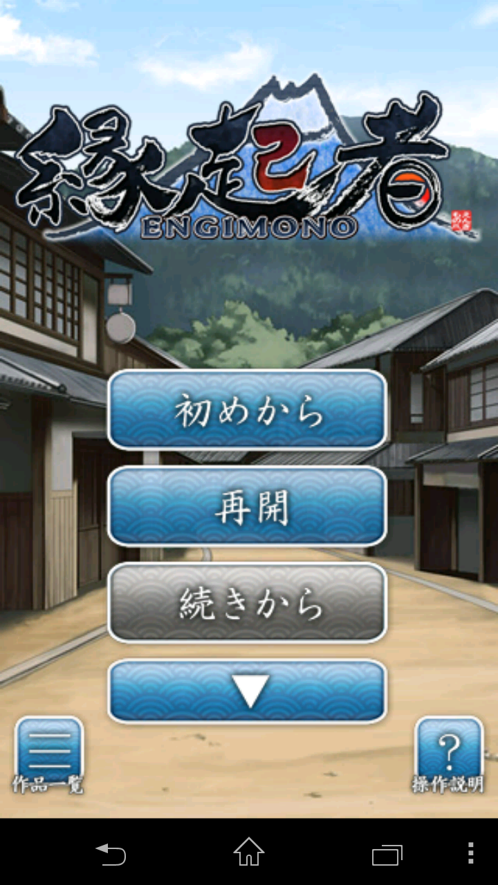 androidアプリ 縁起者!攻略スクリーンショット1