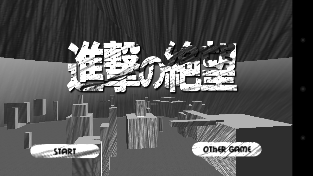 androidアプリ 進撃の絶望攻略スクリーンショット1