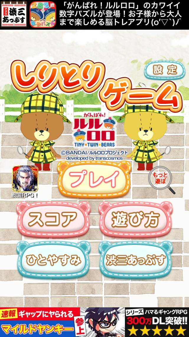 androidアプリ しりとりゲーム−がんばれ！ルルロロ攻略スクリーンショット1