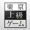 東京上級ゲームのアプリアイコン