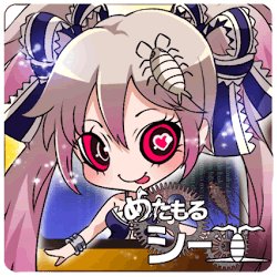 めたもるシーエの画像