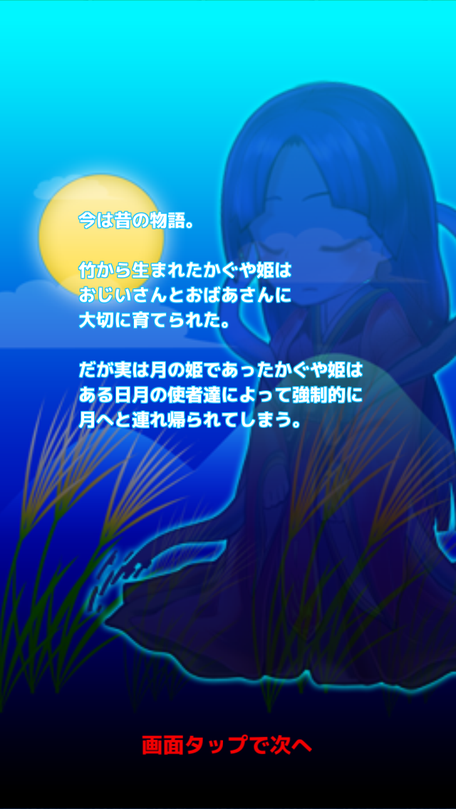 androidアプリ その後のかぐや姫攻略スクリーンショット1