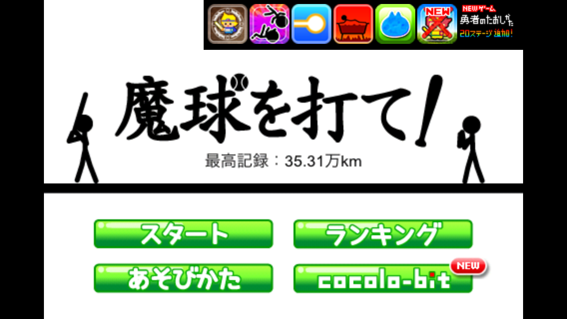 androidアプリ 魔球を打て！攻略スクリーンショット1