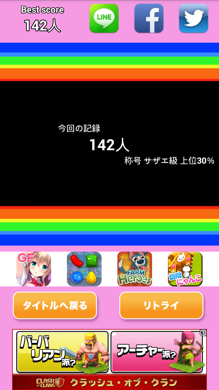 進撃のサザ工一家 androidアプリスクリーンショット1