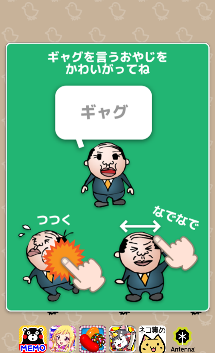 androidアプリ ストップ！おやじギャグ攻略スクリーンショット1