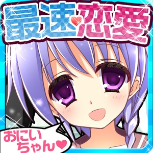 史上最速恋愛ゲーム　おにいちゃんだいすき★の画像