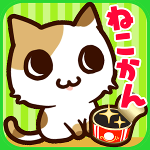 ねこかんコレクションの画像