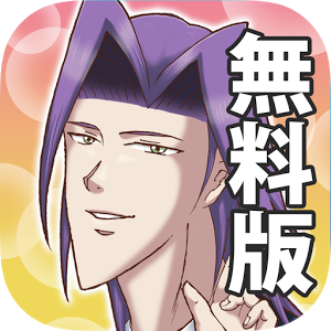 学園ハンサム for スマートフォン 無料版のアプリアイコン