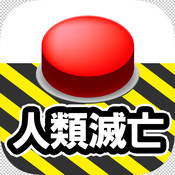 人類滅亡ごっこの画像