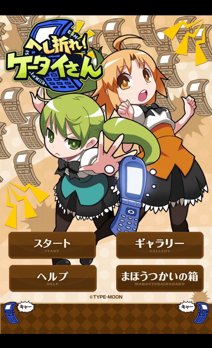 androidアプリ へし折れ！ケータイさん攻略スクリーンショット1