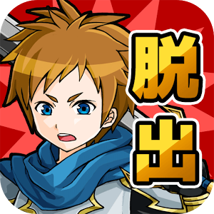 魔王城からの脱出　-救出編-のアプリアイコン