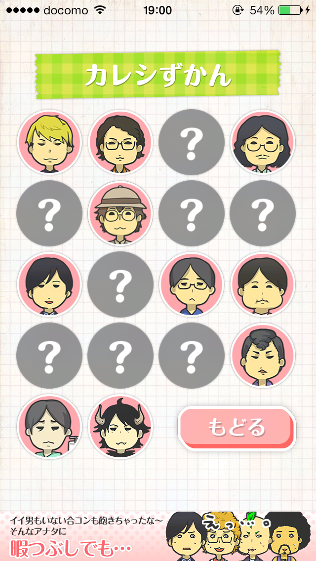 androidアプリ 八方美人ちゃん攻略スクリーンショット7