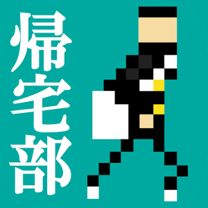 帰宅部。帰ろう 家に。の画像