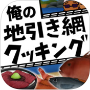 俺の地引き網クッキングのアプリアイコン