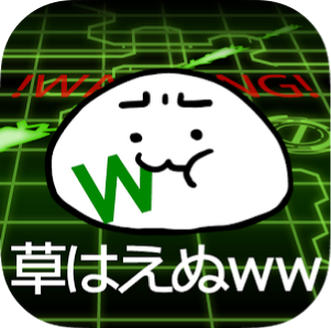 草生えぬｗｗのアプリアイコン