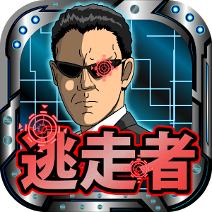 逃走者の画像