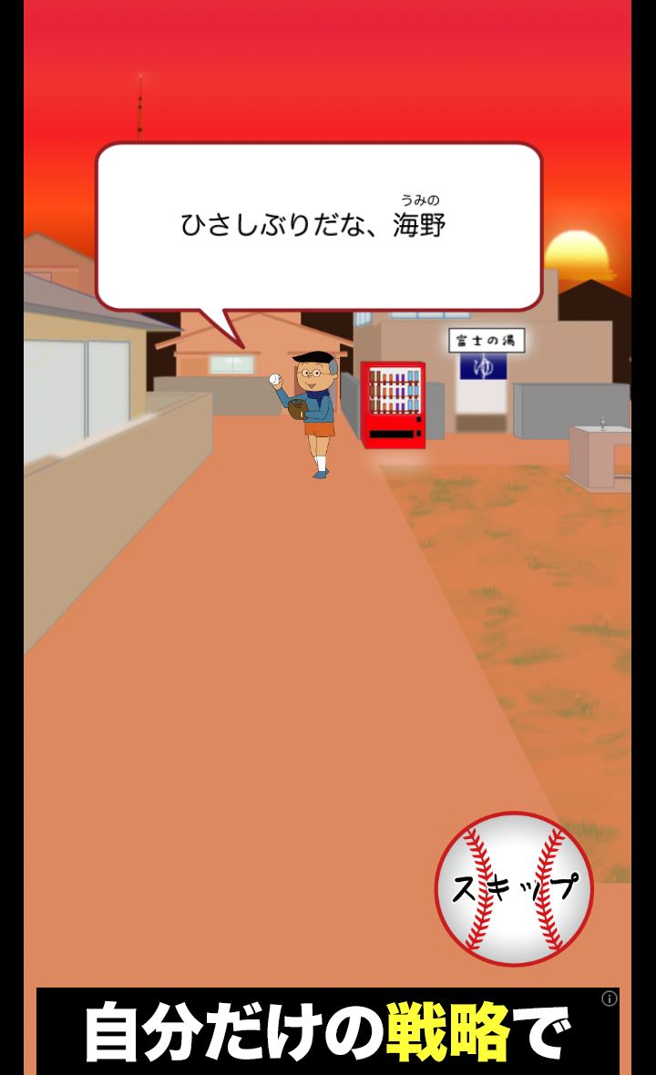 野球やろうぜ！ androidアプリスクリーンショット2