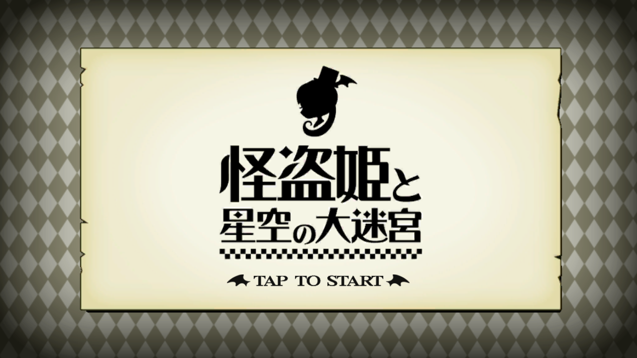 androidアプリ 怪盗姫と星空の大迷宮攻略スクリーンショット1