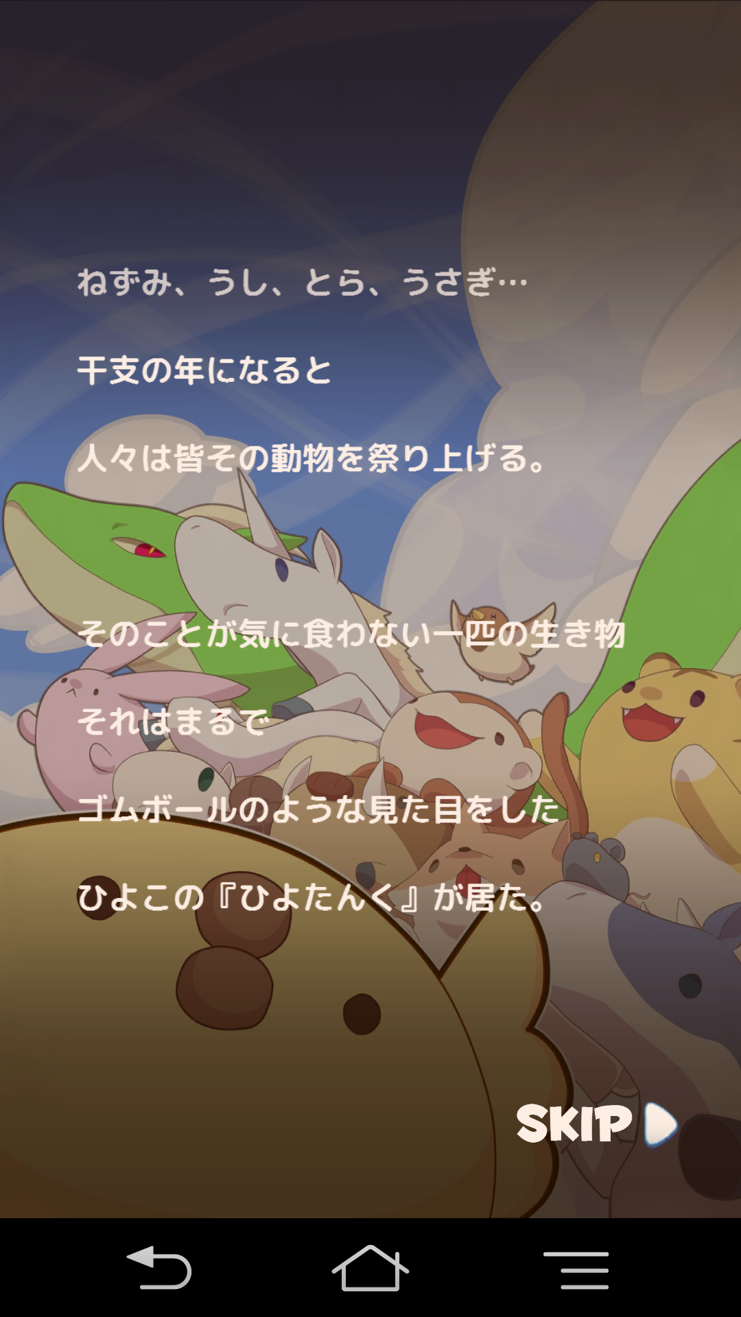 androidアプリ ひよこ大戦争　～ひよこ干支になる～攻略スクリーンショット1